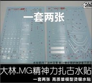 【Max模型小站】大林水貼(UC12) MG 1/100 雷霆戰域 精神力薩克 電鍍 燙金 專用水貼
