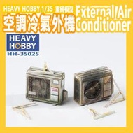 ㊣ Heavy Hobby 1/35 冷氣機 空調冷氣外機 重磅模型3D列印 城市住民地場景地台 35025