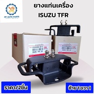 1คู่ ยางแท่นเครื่อง ISUZU TFR 2500 DRAGON EYES 2WD (อีซูซุ ทีเอฟอาร์ ดราก้อนอาย มังกรทอง )