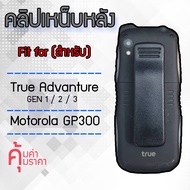 ส่งจากไทย 🇹🇭 คลิปเหน็บหลังสำหรับ True Adventure Gen1-2