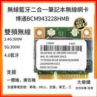 下殺·筆記本內置無線網卡 博通BCM943228HMB  BCM943225hmb MINI PCIE 筆電網卡