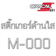 (SS)สติ๊กเกอร์ใสเงา ใสด้าน ORACAL651 นำเข้าเยอรมัน ของแท้ 100% Wrap รถ สติ๊กเกอร์ติดรถ แบบใสเงา แบบใ