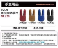 先詢問*【SSK 配件系列】TSF21 護指套 防震片 棒球 壘球 2022年新款 護指 手套 棒壘手套 護指墊 公司貨