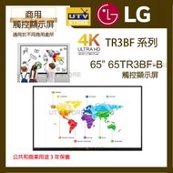 LG - 65TR3BF-B 65吋觸控顯示屏 TR3BF 系列