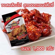 ซอสเคลือบไก่ ซอสไก่เกาหลี สูตร ฮอตแอนด์สไปซี่ ซอสคลุกไก่ ซอสไก่ทอด ซอสไก่เผ็ด ซอส บอนชอน ซอสไก่เกาหล