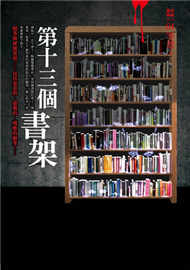 都市傳說（4）：第十三個書架（詭異檀香版） (新品)