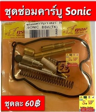 ชุดซ่อมคาบู novatenasmiledash125Ls125Sonic อะไหล่ทดเเทนคุณภาพเยี่ยม