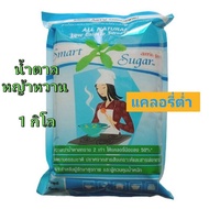 น้ำตาลหญ้าหวาน 1 กิโลกรัม  แคลอรี่ต่ำ  smart sugar