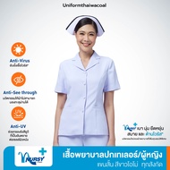 [ทุกสังกัด] Uniformthaiwacoal Nursy+ เสื้อพยาบาลปกเทเลอร์ กระเป๋าเจาะ (Nursy Plus สีโอโม่ออกฟ้า) เฉพ