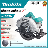 MAKITA เลื่อยวงเดือน 7 นิ้ว เลื่อยตัดไม้ รุ่น 589N (AAA) 💥 ส่งเร็ว ตรงปก 💯🔥🏆