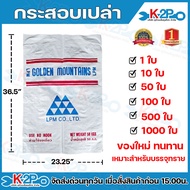 กระสอบเปล่า ถุงปุ๋ย กระสอบทราย กระสอบปุ๋ย (ของใหม่) บรรจุได้ 50 กิโลกรัม มีขายเป็นแพ็ค 1ใบ / 50ใบ / 