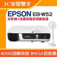 【3C家電雙享】EPSON EB-W52投影機★送露營隨身摺疊風扇★原廠公司貨三年保固！