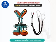 XINDA เข็มขัดเต็มตัว SAFETY 5 DLINK เข็มขัดนิรภัยทำงานระดับสูง สินค้ารวมVat ออกใบกำกับภาษีได้