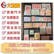 現金回收大量郵票 中國郵票 大陸郵票 80猴票 生肖郵票 紅印花郵票 毛澤東郵票 水滸傳郵票 三國演義郵票 梅蘭芳郵票 文革郵票 民國郵票 老紀特郵票 小型張郵票 開國紀念郵票 牡丹郵票 仕女圖郵票 