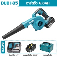 【แบรนด์ใหม่】 เครื่องเป่าลมไร้สาย 18V รุ่น Makita DUB185 เครื่องเป่าผมแบบชาร์จไฟได้ Makita DUB185 6.0