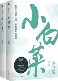 12746.小白菜(全二冊)（簡體書）