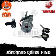 สวิทช์กุญแจ YAMAHA FINO นิรภัย / ยามาฮ่า ฟีโน่ นิรภัย (สวิทช์เปิด-ปิด ล็อคคอ เปิดเบาะ) สายไฟ 2สาย สว