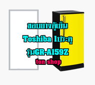 ขอบยางตู้เย็น TOSHIBA 1ประตู รุ่นGR-A159Z