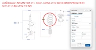 สปริงโช๊คอัพหน้า NISSAN TIDA C11 1.8 AT LIVINA L11N 54010-EE500 SPRING FR RH SC11C111.8ATL11N THI I