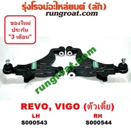 S000543+S000544 ปีกนกล่างโตโยต้าวีโก้ ปีกนกล่างโตโยต้ารีโว ปีกนกล่างTOYOTA VIGO ปีกนกล่างTOYOTA REVO ปีกนกวีโก้ ปีกนกรีโว ปีกนกVIGO ปีกนกREVO ปีกนกล่างVIGO REV