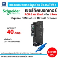 Schneider ลูกเซอร์กิตกันดูด สแควร์ดี ลูกย่อย RCBO QOvs RCBO ชนิด 1 Pole