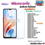 ฟิล์ม ฟิล์มกระจก ใส ใช้สำหรับ Realme หน้าจอ มือถือ ทุกรุ่น! Realme C3 3I C11 C15 C17 C21 C21S C21Y C25 C25S C25Y C30 C31 C33 C35  C51 C53 C55