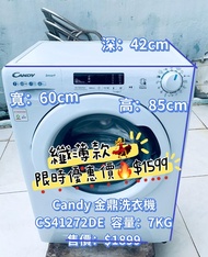 ♻️本周優惠$1599♻️洗衣機 Candy 金鼎CS41272DE/1-S 纖薄機身42(深)CM 前置式 7公斤 1200轉 100%正常 #二手電器 #清倉大減價 #最新款 #貨到付款 #精選貨