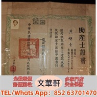 【文華軒】 高價回收：民國時期 證書 委任書 任命書 委任狀 民國身份證 文革平反證 醫師證書 有正味齋外集，遐廠匯稿石印本，光緒線裝印本，圓解經直解，顏真卿顏勤禮碑，抗日戰爭時期相冊，舊書籍，老書，