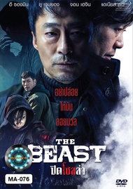 DVD เสียงไทยมาสเตอร์ หนังใหม่ หนังดีวีดี The Beast ปิดโซลล่า