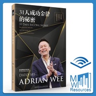 [Audiobook] 31 Days Success Secrets Adrian Wee 老师 31天成功金律的秘密手册 Mandarin Chinese Book Resource