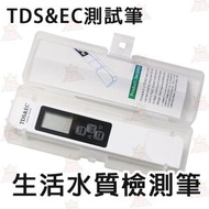 生活水質檢測筆 TDS&EC檢測筆 飲用水溫度檢測器