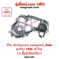 E001481 ฝาหน้าเครื่อง 1KD  ฝาหน้าเครื่อง วีโก้ 3000 ฝาหน้าเครื่อง VIGO 3000 ฝาหน้าเครื่อง โตโยต้า 1K