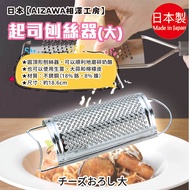 Made in Japan [AIZAWA AIZAWA Kobo] Cheese Grater Large