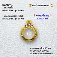 A137-1 ตลับพระ กรอบพระทองไมครอน ลูกอม หรือพิมพ์ใกล้เคียง ขนาดวงใน 1.8*1.8 ซม. ขนาดที่ใส่สวย 1.4*1.4 ซม.หรือขนาดพระที่ใกล้เคียง