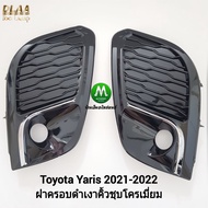 ฝาครอบ​ไฟ​ตัด​หมอก​ ไฟ​สปอร์ตไลท์​ TOYOTA​ YARIS​ 2020​ 2021​ 2022​ ดำ​เงา ​คิ้ว​ชุบ 1 คู่​  / โตโยต