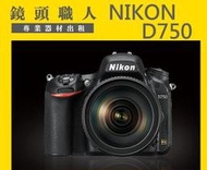 ☆鏡頭職人☆( 相機出租 )::: Nikon D750 ＋ Nikon 24-120MM F4 VR 師大 板橋 楊梅