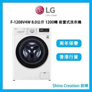LG - F-1208V4W 8.0公斤 1200轉 前置式洗衣機 (F1208V4W)