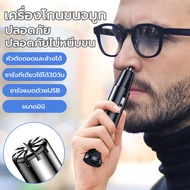 เครื่องตัดขนจมูกไฟฟ้า ที่ตัดขนจมูกไฟฟ้า เครื่องโกนขนจมูก ขนรูหู แบบพกพา ชาร์จด้วยUSB กันน้ำ ตัดง่าย ไม่หนีบขน เสียงเบา