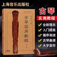 SG Hanzhou Bookstore Guqin Practical Tutorial (Revised Edition)/Central Music Institute Series Li Xi