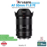7Artisans AF 50mm F1.8 FE เลนส์ Full-Frame Auto Focus Lens for Sony (E-Mount) Mirrorless Cameras
