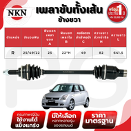 NKN เพลาขับทั้งเส้น (L/R) SUZUKI SWIFT 1.5 AT ปี 2009-2011 เพลาขับนำเข้าจากญี่ปุ่น