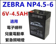 頂好電池-台中 台灣斑馬 ZEBRA NP4.5-6 6V- 4.5AH 兒童電動車 緊急照明燈 手電筒 電子秤電池 C