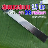 สแตนเลสแบน กว้าง 1.5 นิ้ว (1.5")  หนา 2.5 มิล  ยาว 20 เซนติเมตร วัสดุ สแตนเลส304 ทำชิ้นส่วนท่อไอเสีย