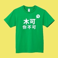 木可 你不可 民眾黨 文創 衣服 T恤 綠T 童裝 純棉 吸濕排汗 涼感