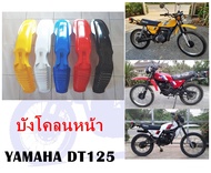 บังโคลนหน้า DT125 (มี 5 สี)