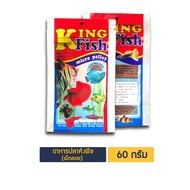 อาหารปลา คิงฟิช king fish micro pellet 60 g.อาหารปลาสวยงาม XXปลากัดตัวแดงXX