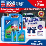 น้ำมันเครื่องรถยนต์ เบนซินและดีเซล LIQUI MOLY LEICHTLAUF HC7 5W40 FULLY SYNTHETIC 7L / 5L / 1L สังเค