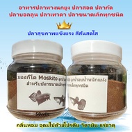 มอสกีโต Moskito ลูกน้ำอบน้ำหนักแห้ง50กรัม อาหารสำหรับปลาหางนกยูง ปลากัดทุกสายพันธุ์ และปลาขนาดเล็กทุกชนิด ผลิตจากลูกน้ำแท้ๆ กลิ่นหอม กินง่าย ย่อยง่าย โปรตีนสูง วิตามิน แร่ธาตุครบถ้วน