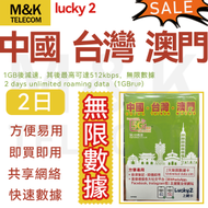 Lucky - 【中國/台灣/澳門】2日 電話卡 上網卡 sim咭 無限數據 4G/5G網絡 1GB高速數據 其後任用 方便快捷 丨 台灣需實名
