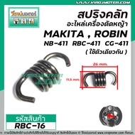 สปริงครัช เครื่องตัดหญ้า MAKITA  ROBIN รุ่น 411CG  NB411 ( แบบอ้วน สั้น 26 mm. )  #RBC-16